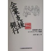 擬似体験小説 企業支援銀行(コンサルティングバンク)―投資家も唸るビジネスプラン物語 [単行本]