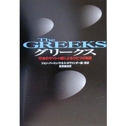 グリークス―10本のギリシャ劇によるひとつの物語 [全集叢書]