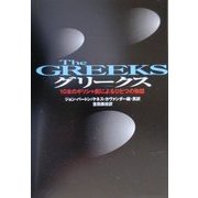グリークス―10本のギリシャ劇によるひとつの物語 [全集叢書]
