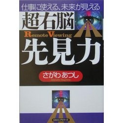 ヨドバシ Com 超右脳先見力 仕事に使える 未来が見える 単行本 通販 全品無料配達