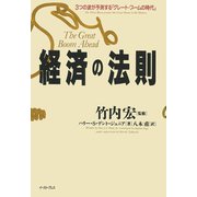 経済の法則―3つの波が予測する「グレート・ブームの時代」 [単行本]