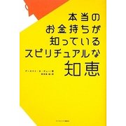 本当のお金持ちが知っているスピリチュアルな知恵 [単行本]