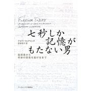 七秒しか記憶がもたない男―脳損傷から奇跡の回復を遂げるまで [単行本]