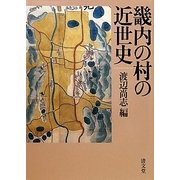 畿内の村の近世史 [単行本]