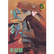 黒鉄 5（モーニング・オープンKC） [コミック]