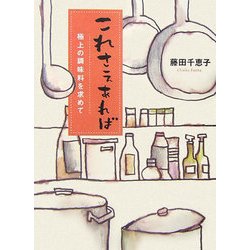 これさえあれば―極上の調味料を求めて [単行本]