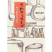 これさえあれば―極上の調味料を求めて [単行本]