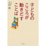 子どものこころが動きだすことば [単行本]