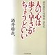 人の心は歩く早さがちょうどいい―酒井雄哉大阿闍梨巡礼記 [単行本]