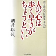 人の心は歩く早さがちょうどいい―酒井雄哉大阿闍梨巡礼記 [単行本]