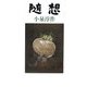 随想 [単行本]
