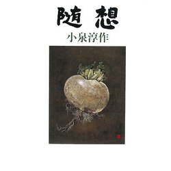 随想 [単行本]