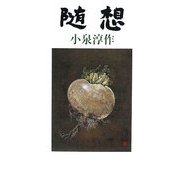 随想 [単行本]