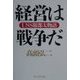 経営は戦争だ―USS服部太物語 [単行本]