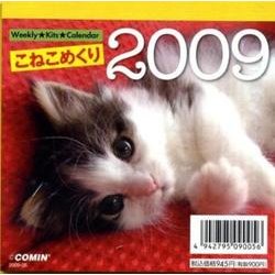 こねこめくり 2009[カレンダー]－Weekly★Kits★Calendar [カレンダー]