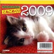 こねこめくり 2009[カレンダー]－Weekly★Kits★Calendar [カレンダー]
