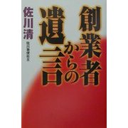 創業者からの遺言 [単行本]