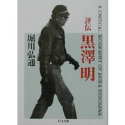 評伝・黒沢明(ちくま文庫) [文庫]
