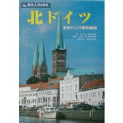 北ドイツ―中世ハンザ都市物語 第2版〔全面改訂版〕 (旅名人ブックス〈3〉) [単行本]
