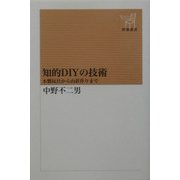知的DIYの技術―木製玩具から山荘作りまで(新潮選書) [全集叢書]