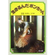 生きるんだポンちゃん(人間と動物・愛のシリーズ) [全集叢書]