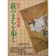 萩のまちを歩く―まちじゅう博物館(歩く旅シリーズ 町歩き) [単行本]