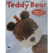 杉興安のTeddy Bear―大きなベアと小さなベア [単行本]