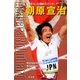 朝原宣治―歴史をつくった感動のスプリンター(シリーズ・素顔の勇者たち) [全集叢書]