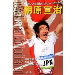 朝原宣治―歴史をつくった感動のスプリンター(シリーズ・素顔の勇者たち) [全集叢書]