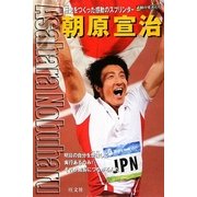 朝原宣治―歴史をつくった感動のスプリンター(シリーズ・素顔の勇者たち) [全集叢書]