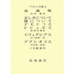 ヨドバシ.com - プラトン全集〈15〉 [全集叢書] 通販【全品無料配達】