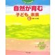自然が育む子どもと未来(心を育てる環境教育〈3〉) [単行本]