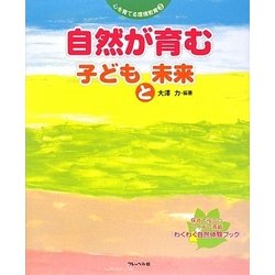 自然が育む子どもと未来(心を育てる環境教育〈3〉) [単行本]