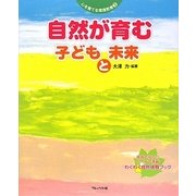 自然が育む子どもと未来(心を育てる環境教育〈3〉) [単行本]