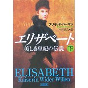 エリザベート―美しき皇妃の伝説〈下〉(朝日文庫) [文庫]