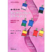 オーラソーマ チャクラバランストリートメント―天使とのワークの実践ガイド [単行本]