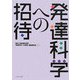 発達科学への招待 [単行本]