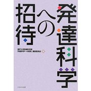 発達科学への招待 [単行本]