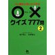 つい誰かに出したくなる○×クイズ777問〈2〉 [文庫]