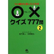 つい誰かに出したくなる○×クイズ777問〈2〉 [文庫]