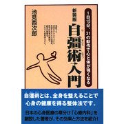 新装版 自彊術入門―1日15分、31の動作で心と体が強くなる [新書]