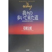 ヨドバシ.com - 我々の歩いて来た道―ある免疫学者の回想 [単行本]の