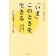 「いま」このときを、生きる―仏さまと論語の教え 仏教と儒教の対話が導く「生きる智慧」 [単行本]