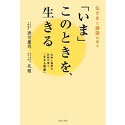 「いま」このときを、生きる―仏さまと論語の教え 仏教と儒教の対話が導く「生きる智慧」 [単行本]