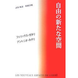 自由の新たな空間 [単行本]