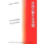 自由の新たな空間 [単行本]