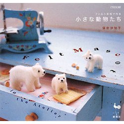 フェルト羊毛で作る小さな動物たち [単行本]