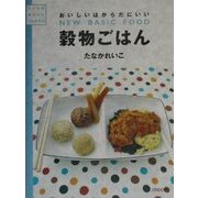 穀物ごはん―おいしいはからだにいい(いいものみつけた) [単行本]