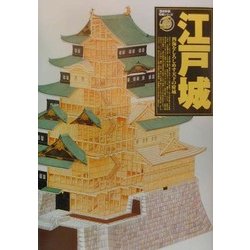 江戸城―四海をしろしめす天下の府城(歴史群像・名城シリーズ) [全集叢書]