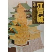 江戸城―四海をしろしめす天下の府城(歴史群像・名城シリーズ) [全集叢書]
